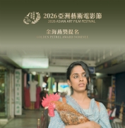 祝贺电影《维多利亚》和《灯暖万家》 荣获2026亚洲艺术电影节提名