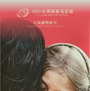 祝贺电影《撤离》《悼念词》《水草长生》 荣获亚洲艺术电影节提名